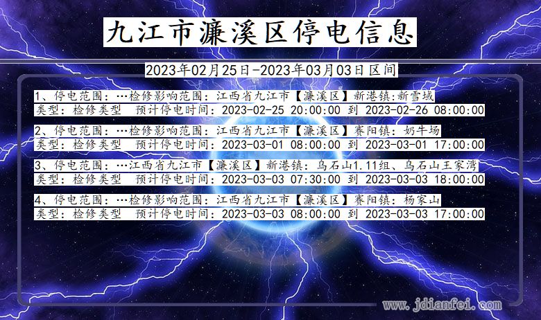 江西省九江濂溪停电通知