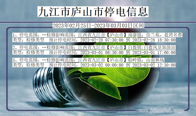 江西省九江庐山停电通知