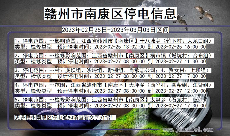 江西省赣州南康停电通知