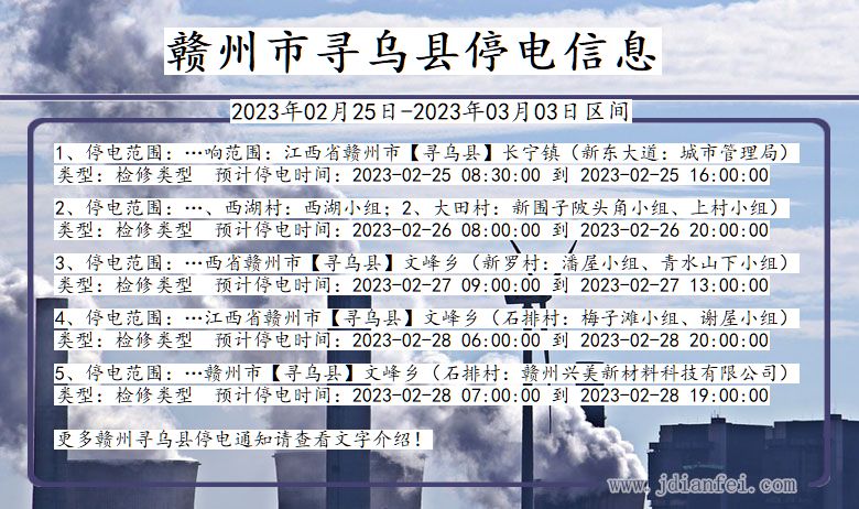 江西省赣州寻乌停电通知