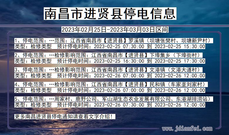 江西省南昌进贤停电通知