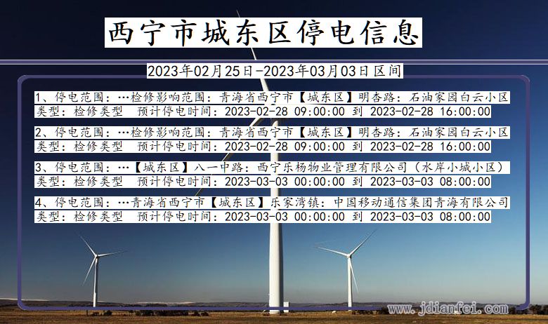 青海省西宁城东停电通知