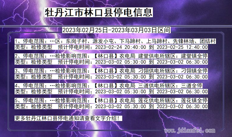 黑龙江省牡丹江林口停电通知