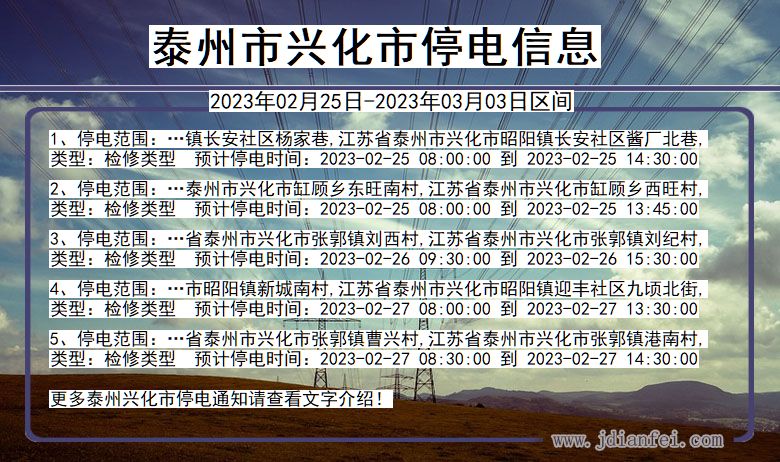 江苏省泰州兴化停电通知