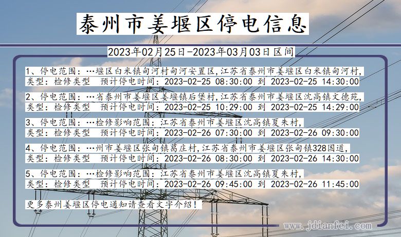 泰州姜堰停电_姜堰2023年02月25日至今日停电通知查询