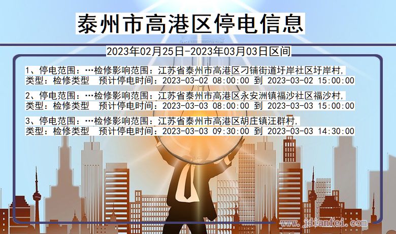 江苏省泰州高港停电通知