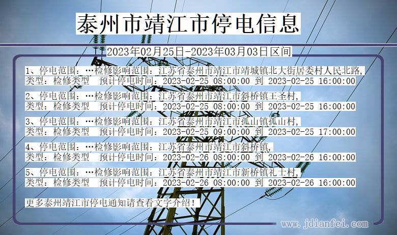 泰州靖江停电_靖江2023年02月25日至今日停电通知查询