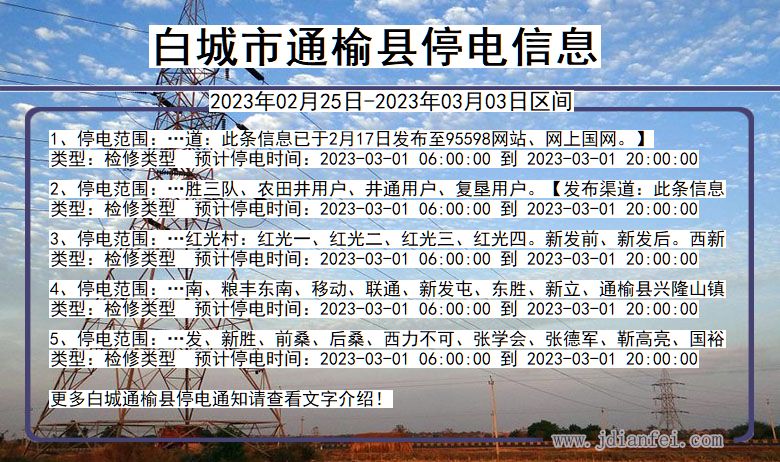 通榆2023年02月25日以后停电通知查询_通榆停电通知公告