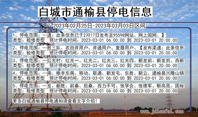 吉林省白城通榆停电通知