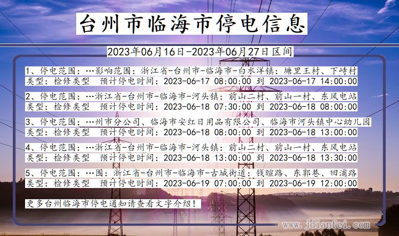 浙江省台州临海停电通知