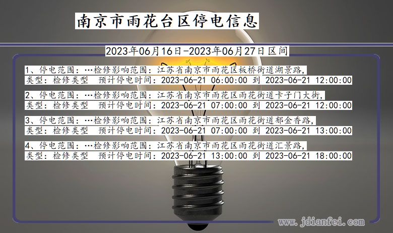 南京雨花台停电通知 江苏省南京雨花台停电通知