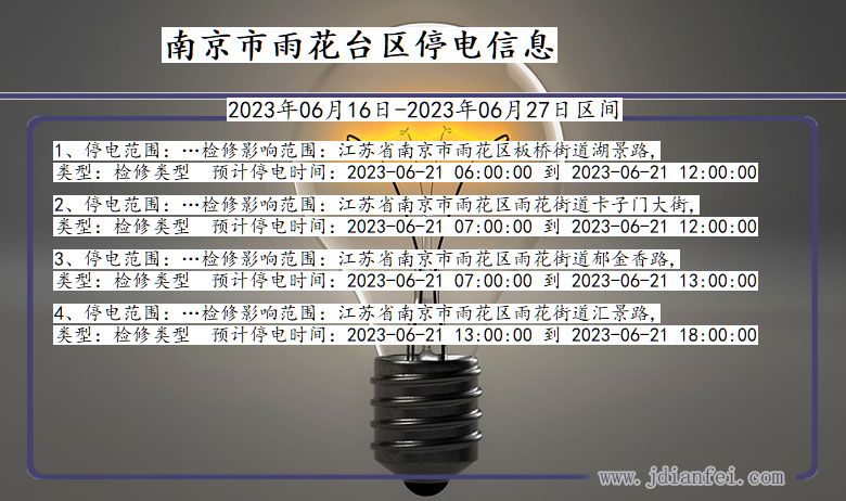 江苏省南京雨花台停电通知