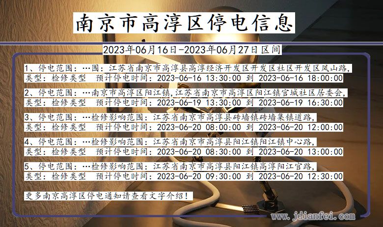 南京高淳停电通知 江苏省南京高淳停电通知