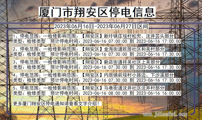 福建省厦门翔安停电通知