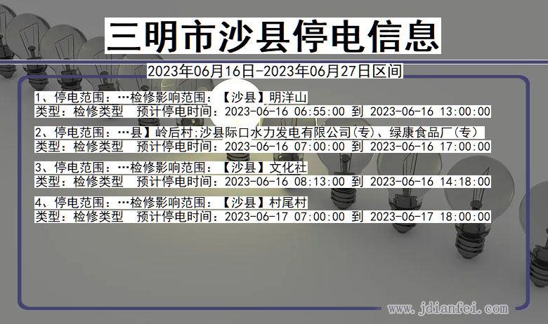 福建省三明沙县停电通知