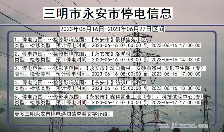 福建省三明永安停电通知