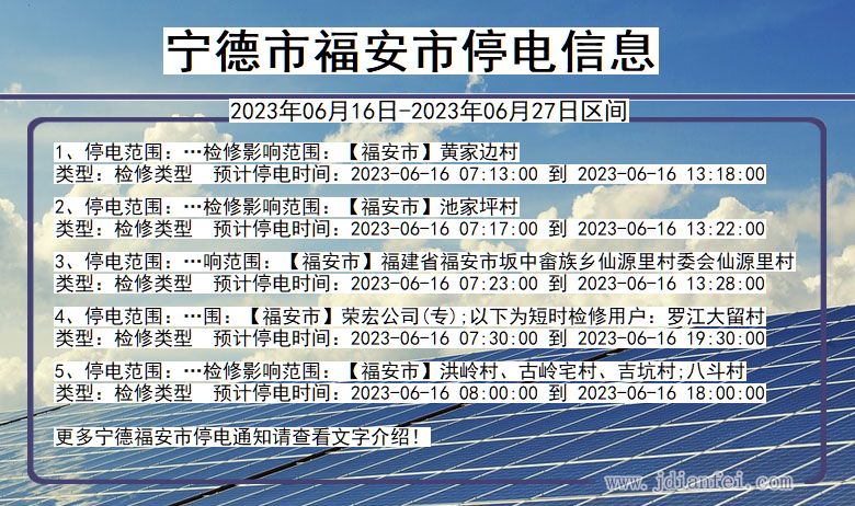 宁德福安停电通知 福建省宁德福安停电通知