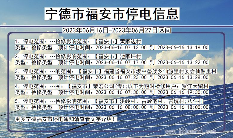 福建省宁德福安停电通知