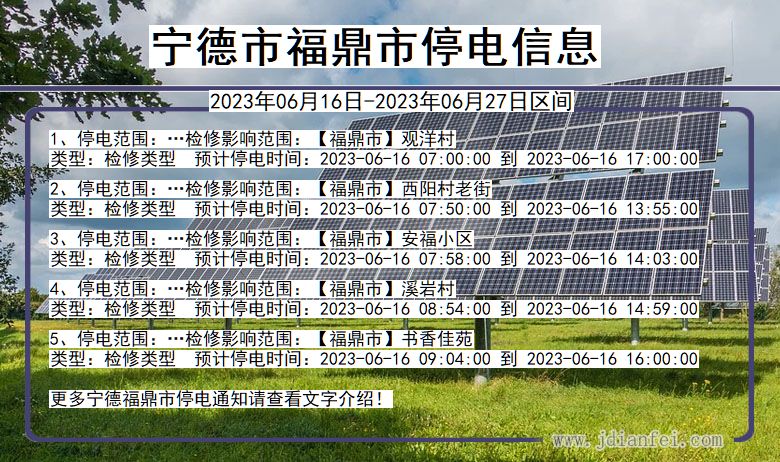 福建省宁德福鼎停电通知