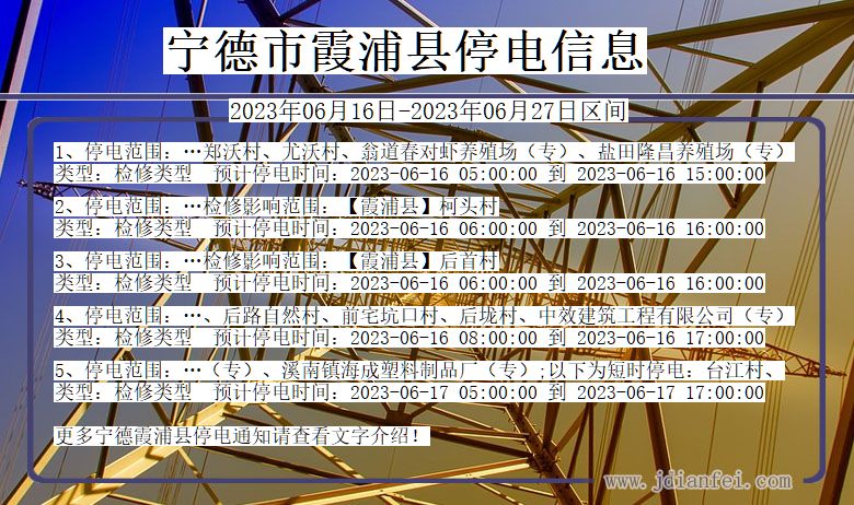 宁德霞浦停电通知 福建省宁德霞浦停电通知