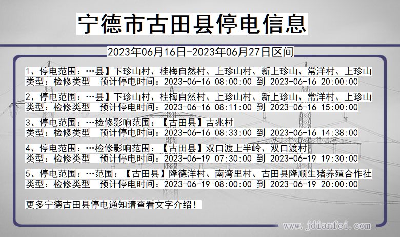 福建省宁德古田停电通知