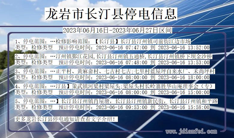 龙岩长汀停电通知 福建省龙岩长汀停电通知