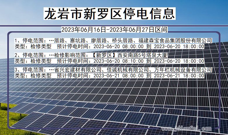 龙岩新罗停电通知 福建省龙岩新罗停电通知
