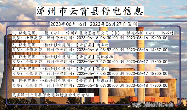 福建省漳州云霄停电通知