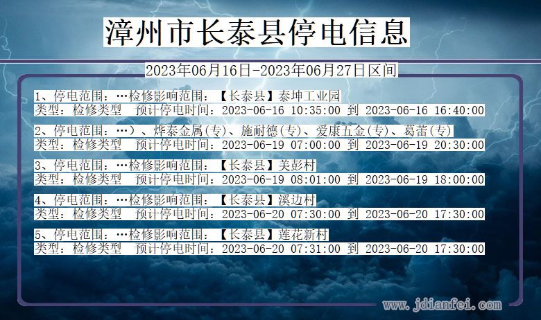 福建省漳州长泰停电通知