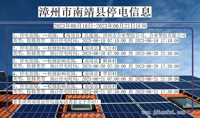 福建省漳州南靖停电通知