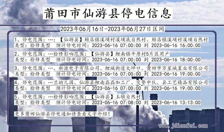 福建省莆田仙游停电通知