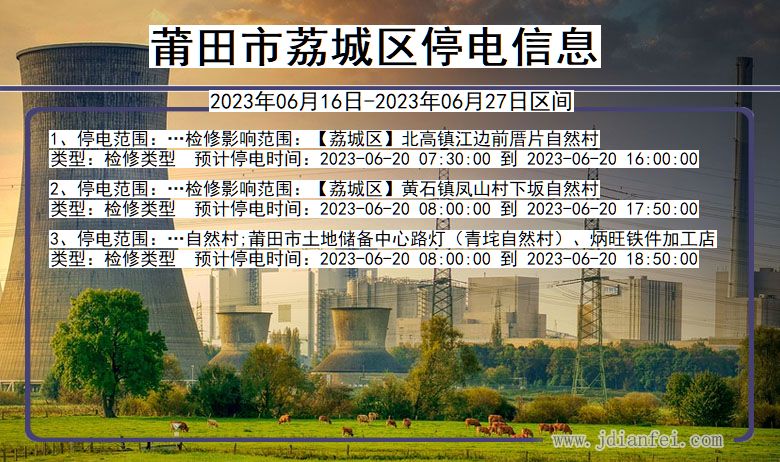 莆田荔城停电通知 福建省莆田荔城停电通知