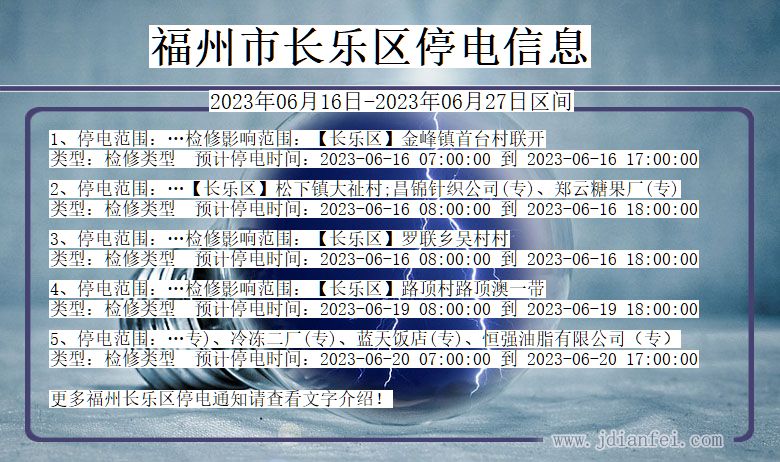 福建省福州长乐停电通知