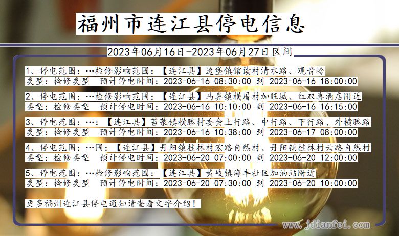 福建省福州连江停电通知