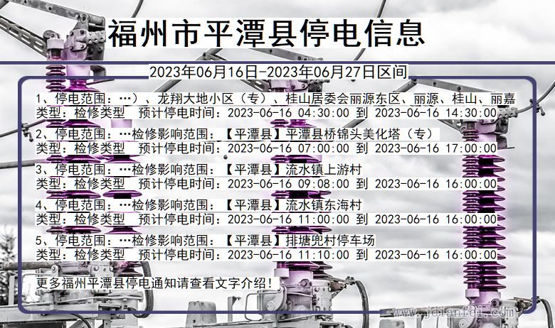 福建省福州平潭停电通知