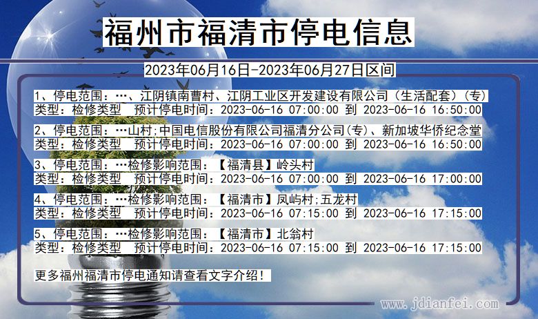 福建省福州福清停电通知