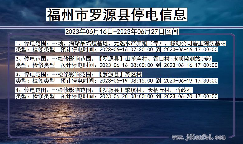 福建省福州罗源停电通知