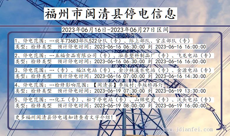 福建省福州闽清停电通知