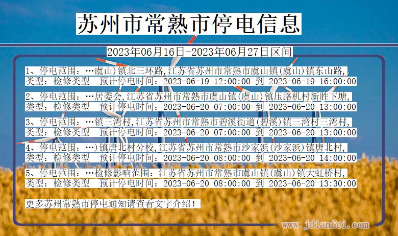 江苏省苏州常熟停电通知