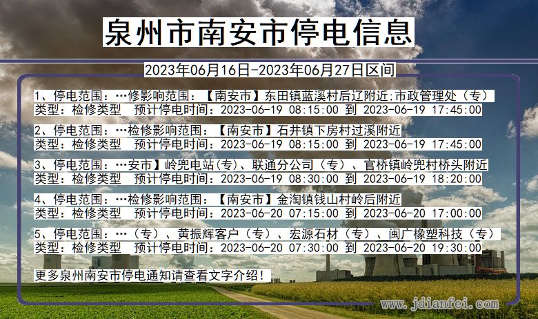 福建省泉州南安停电通知