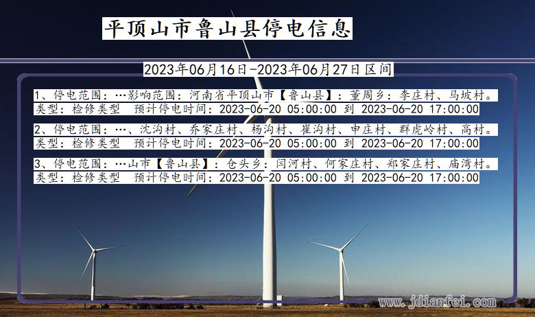 河南省平顶山鲁山停电通知