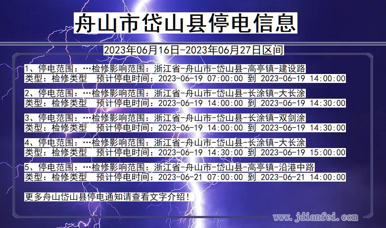 浙江省舟山岱山停电通知