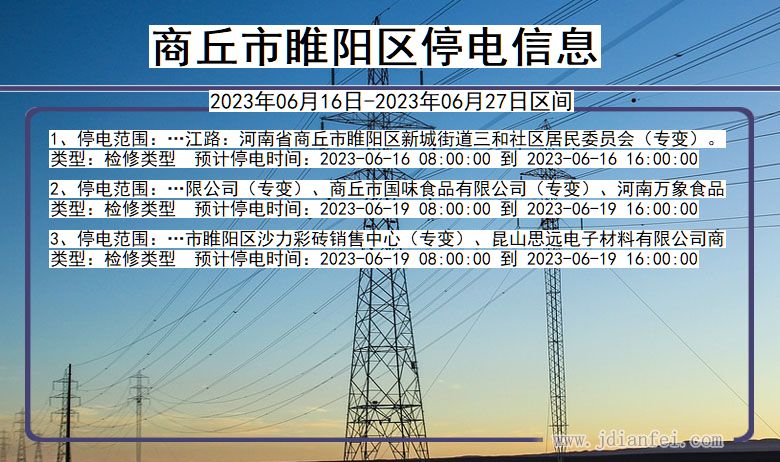 河南省商丘睢阳停电通知