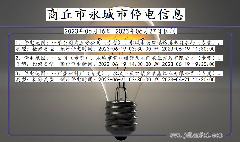 商丘永城停电通知 河南省商丘永城停电通知