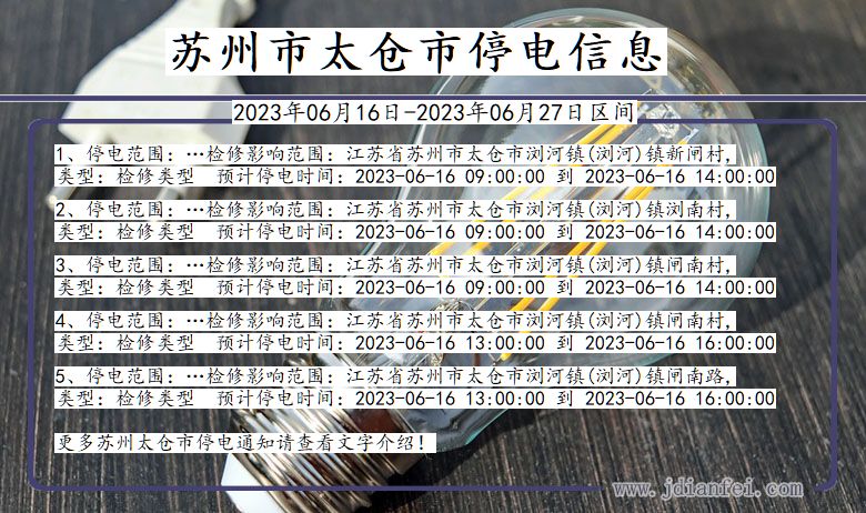 江苏省苏州太仓停电通知