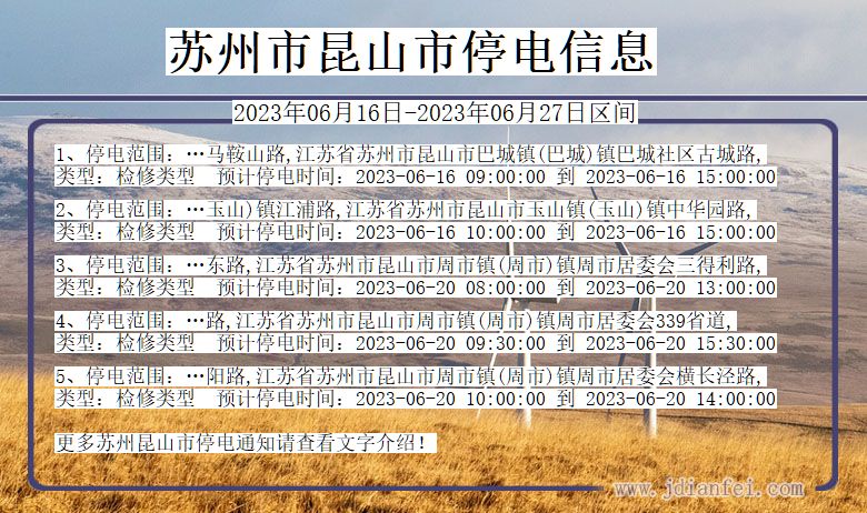 苏州昆山停电通知 江苏省苏州昆山停电通知
