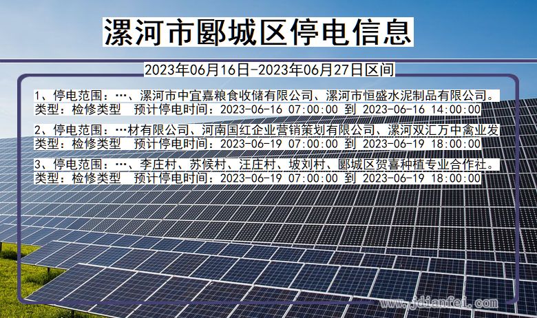 漯河郾城停电通知 河南省漯河郾城停电通知