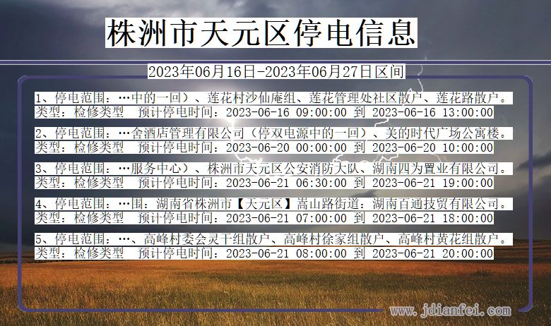 株洲天元停电通知 湖南省株洲天元停电通知