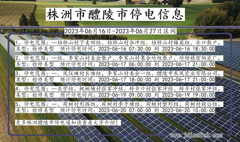 株洲醴陵停电通知 湖南省株洲醴陵停电通知