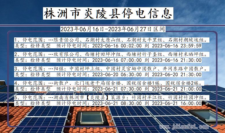 湖南省株洲炎陵停电通知